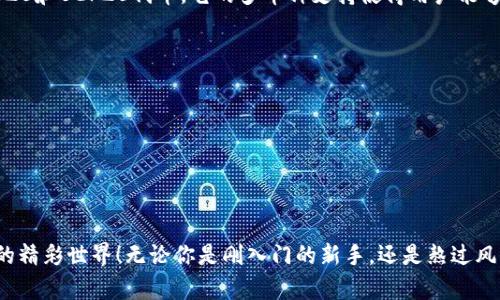  如何在TP钱包中找到合约地址？轻松指南！ / 

 guanjianci tp钱包, 合约地址, 查找合约, 加密货币 /guanjianci 

引言
在加密货币的世界里，钱包是你资产的安全家园，而合约地址则是与区块链互动的重要环节。如果你正在使用TP钱包，却迷失在寻找合约地址的过程中，不要担心！本文将为你提供一份详细、简单易懂的指南，帮助你轻松找到合约地址，同时也会分享一些技巧和相关知识。无论你是加密货币的新人还是有经验的投资者，都会有所收获。

什么是合约地址？
合约地址是部署在区块链上的智能合约的唯一标识符。它就像是一个存储在柏拉图的理想国中，每个地址都有其特定的功能和用途。比如，在以太坊上，合约地址可以用来执行交易、验证交易的真伪等。对于想要进行代币交易或参与去中心化应用（DApps）的用户来说，了解合约地址的重要性不言而喻。

TP钱包的基础知识
在深入寻找合约地址之前，我们先来了解一下TP钱包。TP钱包是一款用户友好的移动端加密货币钱包，支持多种代币和区块链网络。它以简单易用、极高的安全性和丰富的功能受到用户的青睐。用户可以在TP钱包上进行代币的存储、发送、接收和交易，还可以参与去中心化金融（DeFi）活动。如今，越来越多的用户选择TP钱包，可以提高资产管理的灵活性和便捷性。

为什么会找不到合约地址？
现在回到我们的问题：为什么在TP钱包中找不到合约地址呢？这可能由几个原因造成：
ul
    listrong输入错误：/strong手动输入地址时，很容易出现拼写错误，确保地址的准确性至关重要。/li
    listrong合约未部署：/strong针对某些新兴代币，合约地址可能尚未在链上做好披露，导致找不到。/li
    listrong网络问题：/strong偶尔，网络状况不佳或链接问题，会影响你在TP钱包中的数据查询。/li
    listrong版本更新：/strongTP钱包可能会进行版本更新，有时可能会影响一些功能的正常使用。/li
/ul

如何在TP钱包中找到合约地址？
寻找合约地址并不复杂，只需按照以下步骤进行：
ol
    listrong打开TP钱包：/strong在你的手机上启动TP钱包app。/li
    listrong访问代币管理：/strong找到“代币管理”或“资产”选项，通常在主页上可以找到。/li
    listrong选择代币：/strong浏览你的代币列表，选择你想查找的代币。/li
    listrong查看详细信息：/strong选择代币后，通常会有“详细信息”选项，点击进入。/li
    listrong寻找合约地址：/strong在该页面上，合约地址一般会显示在代币信息的下方，复印或记录它。/li
/ol

如果仍然找不到合约地址怎么办？
如果你按照上述步骤仍然找不到合约地址，别担心，还有很多方法可以尝试。你可以：
ul
    listrong访问代币的官方网站：/strong大多数代币都有自己的官网，上面通常会列出合约地址。/li
    listrong加入社区和论坛：/strong参与相关的加密货币社区，向经验丰富的用户询问他们的看法和经验。/li
    listrong使用区块链浏览器：/strong通过区块链浏览器（如Etherscan或BscScan），你可以搜索特定代币并查找其合约地址。/li
    listrong联系TP钱包客服：/strong如果以上方法没有解决问题，考虑与TP钱包的客服联系，他们可以提供更专业的帮助。/li
/ul

了解合约地址的重要性
为什么要花那么多时间来寻找合约地址呢？给你一些重点：
ul
    listrong确保安全：/strong在交易代币时，确认合约地址的准确性可以帮助避免欺诈和错误交易。/li
    listrong参与生态：/strong很多去中心化应用和DeFi项目需要合约地址，了解这些信息可以帮助你更好地参与其中。/li
    listrong紧跟趋势：/strong了解新兴代币的合约地址，可以帮助你把握投资机会，避免错过潜在的收益。/li
/ul

常见问题
在学习如何找到TP钱包中的合约地址时，你可能会有一些困惑或者需要进一步的信息。接下来我们将讨论两个常见问题。

问题一：TP钱包支持哪些区块链和代币？
TP钱包以其广泛的支持而闻名，涵盖了众多主流的区块链网络，如以太坊、币安智能链、波场、火币生态链等。对于交易代币，则几乎涵盖了市面上绝大多数ERC20和BEP20代币。它的多币种支持使得用户能够方便集中管理多种加密资产。

问题二：如何确保我找到的合约地址是正确的？
检查合约地址的准确性是非常重要的，可以通过以下几个步骤来验证：
ul
    listrong官方资讯：/strong查看代币的官方网站和社交媒体，确保合约地址的一致性。/li
    listrong社群验证：/strong在代币相关的社区和论坛发帖询问，很多时候社区成员能够提供及时的信息和支持。/li
    listrong使用区块链浏览器：/strong利用区块链浏览器查询该地址的交易历史，以识别其真实性。/li
/ul
总结来说，寻找TP钱包中的合约地址是加密货币交易中不可或缺的部分。通过本文的指南，希望可以帮助你更轻松地解决这个问题，走出迷惑，享受加密货币的精彩世界！无论你是刚入门的新手，还是熬过风雨的老手，掌握合约地址的技巧，都是投资中重要的一部分，助你在加密时代的浪潮中游刃有余！