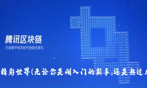   如何在TP钱包中找到合约地址？轻松指南！ / 

 guanjianci tp钱包, 合约地址, 查找合约, 加密货币 /guanjianci 

引言
在加密货币的世界里，钱包是你资产的安全家园，而合约地址则是与区块链互动的重要环节。如果你正在使用TP钱包，却迷失在寻找合约地址的过程中，不要担心！本文将为你提供一份详细、简单易懂的指南，帮助你轻松找到合约地址，同时也会分享一些技巧和相关知识。无论你是加密货币的新人还是有经验的投资者，都会有所收获。

什么是合约地址？
合约地址是部署在区块链上的智能合约的唯一标识符。它就像是一个存储在柏拉图的理想国中，每个地址都有其特定的功能和用途。比如，在以太坊上，合约地址可以用来执行交易、验证交易的真伪等。对于想要进行代币交易或参与去中心化应用（DApps）的用户来说，了解合约地址的重要性不言而喻。

TP钱包的基础知识
在深入寻找合约地址之前，我们先来了解一下TP钱包。TP钱包是一款用户友好的移动端加密货币钱包，支持多种代币和区块链网络。它以简单易用、极高的安全性和丰富的功能受到用户的青睐。用户可以在TP钱包上进行代币的存储、发送、接收和交易，还可以参与去中心化金融（DeFi）活动。如今，越来越多的用户选择TP钱包，可以提高资产管理的灵活性和便捷性。

为什么会找不到合约地址？
现在回到我们的问题：为什么在TP钱包中找不到合约地址呢？这可能由几个原因造成：
ul
    listrong输入错误：/strong手动输入地址时，很容易出现拼写错误，确保地址的准确性至关重要。/li
    listrong合约未部署：/strong针对某些新兴代币，合约地址可能尚未在链上做好披露，导致找不到。/li
    listrong网络问题：/strong偶尔，网络状况不佳或链接问题，会影响你在TP钱包中的数据查询。/li
    listrong版本更新：/strongTP钱包可能会进行版本更新，有时可能会影响一些功能的正常使用。/li
/ul

如何在TP钱包中找到合约地址？
寻找合约地址并不复杂，只需按照以下步骤进行：
ol
    listrong打开TP钱包：/strong在你的手机上启动TP钱包app。/li
    listrong访问代币管理：/strong找到“代币管理”或“资产”选项，通常在主页上可以找到。/li
    listrong选择代币：/strong浏览你的代币列表，选择你想查找的代币。/li
    listrong查看详细信息：/strong选择代币后，通常会有“详细信息”选项，点击进入。/li
    listrong寻找合约地址：/strong在该页面上，合约地址一般会显示在代币信息的下方，复印或记录它。/li
/ol

如果仍然找不到合约地址怎么办？
如果你按照上述步骤仍然找不到合约地址，别担心，还有很多方法可以尝试。你可以：
ul
    listrong访问代币的官方网站：/strong大多数代币都有自己的官网，上面通常会列出合约地址。/li
    listrong加入社区和论坛：/strong参与相关的加密货币社区，向经验丰富的用户询问他们的看法和经验。/li
    listrong使用区块链浏览器：/strong通过区块链浏览器（如Etherscan或BscScan），你可以搜索特定代币并查找其合约地址。/li
    listrong联系TP钱包客服：/strong如果以上方法没有解决问题，考虑与TP钱包的客服联系，他们可以提供更专业的帮助。/li
/ul

了解合约地址的重要性
为什么要花那么多时间来寻找合约地址呢？给你一些重点：
ul
    listrong确保安全：/strong在交易代币时，确认合约地址的准确性可以帮助避免欺诈和错误交易。/li
    listrong参与生态：/strong很多去中心化应用和DeFi项目需要合约地址，了解这些信息可以帮助你更好地参与其中。/li
    listrong紧跟趋势：/strong了解新兴代币的合约地址，可以帮助你把握投资机会，避免错过潜在的收益。/li
/ul

常见问题
在学习如何找到TP钱包中的合约地址时，你可能会有一些困惑或者需要进一步的信息。接下来我们将讨论两个常见问题。

问题一：TP钱包支持哪些区块链和代币？
TP钱包以其广泛的支持而闻名，涵盖了众多主流的区块链网络，如以太坊、币安智能链、波场、火币生态链等。对于交易代币，则几乎涵盖了市面上绝大多数ERC20和BEP20代币。它的多币种支持使得用户能够方便集中管理多种加密资产。

问题二：如何确保我找到的合约地址是正确的？
检查合约地址的准确性是非常重要的，可以通过以下几个步骤来验证：
ul
    listrong官方资讯：/strong查看代币的官方网站和社交媒体，确保合约地址的一致性。/li
    listrong社群验证：/strong在代币相关的社区和论坛发帖询问，很多时候社区成员能够提供及时的信息和支持。/li
    listrong使用区块链浏览器：/strong利用区块链浏览器查询该地址的交易历史，以识别其真实性。/li
/ul
总结来说，寻找TP钱包中的合约地址是加密货币交易中不可或缺的部分。通过本文的指南，希望可以帮助你更轻松地解决这个问题，走出迷惑，享受加密货币的精彩世界！无论你是刚入门的新手，还是熬过风雨的老手，掌握合约地址的技巧，都是投资中重要的一部分，助你在加密时代的浪潮中游刃有余！