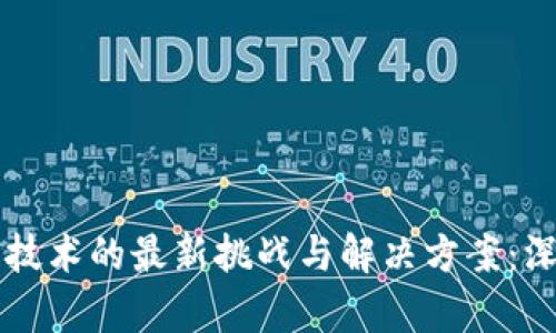 区块链技术的最新挑战与解决方案：深入解析