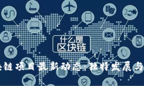 云南区块链项目最新动态:独特发展与前景分析