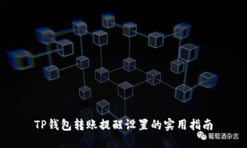 TP钱包转账提醒设置的实用指南