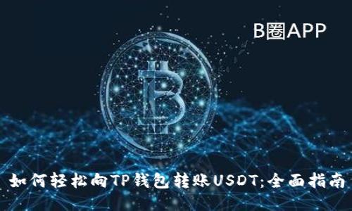 如何轻松向TP钱包转账USDT：全面指南