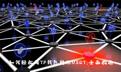 如何轻松向TP钱包转账USDT：全面指南