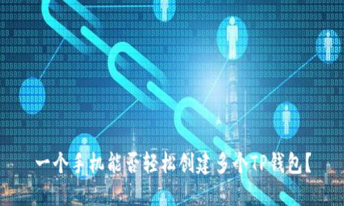 一个手机能否轻松创建多个TP钱包？