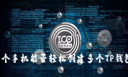 一个手机能否轻松创建多个TP钱包？