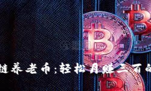 区块链养老币：轻松月赚三百的秘密