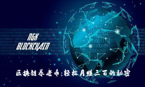 区块链养老币：轻松月赚三百的秘密