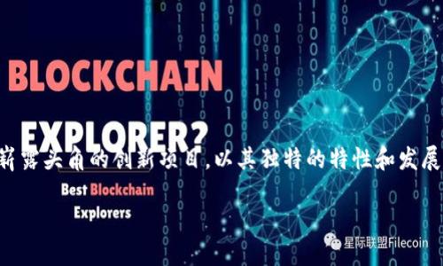 探寻区块链的未来：Mass币全景解析

在数字货币的世界中，区块链技术如同一颗璀璨的明珠，吸引着千千万万的投资者和科技爱好者。Mass币作为在这一领域崭露头角的创新项目，以其独特的特性和发展潜力，令人关注。那么，Mass币究竟是什么，它在区块链生态系统中又扮演着怎样的角色呢？让我们一起深入探索这一主题。

Mass币：区块链技术的未来货币