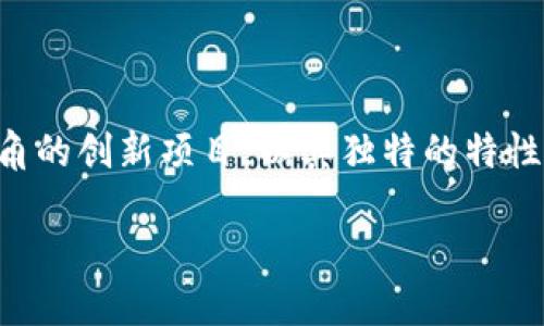 探寻区块链的未来：Mass币全景解析

在数字货币的世界中，区块链技术如同一颗璀璨的明珠，吸引着千千万万的投资者和科技爱好者。Mass币作为在这一领域崭露头角的创新项目，以其独特的特性和发展潜力，令人关注。那么，Mass币究竟是什么，它在区块链生态系统中又扮演着怎样的角色呢？让我们一起深入探索这一主题。

Mass币：区块链技术的未来货币