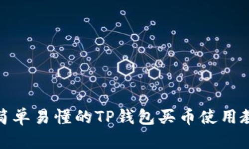 : 简单易懂的TP钱包买币使用教程