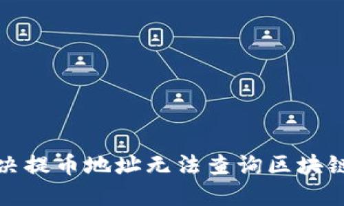 如何解决提币地址无法查询区块链的问题