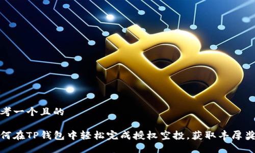 思考一个且的

如何在TP钱包中轻松完成授权空投，获取丰厚奖励