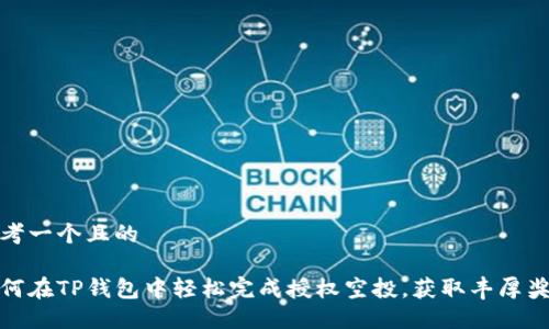 思考一个且的

如何在TP钱包中轻松完成授权空投，获取丰厚奖励