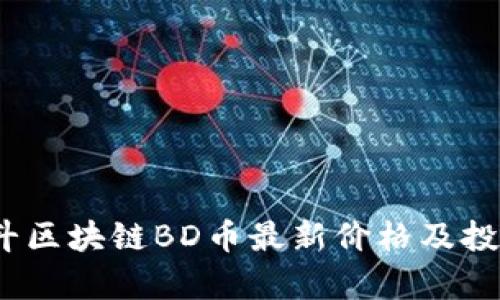 bianoti北斗区块链BD币最新价格及投资前景分析