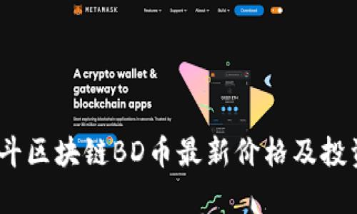 bianoti北斗区块链BD币最新价格及投资前景分析