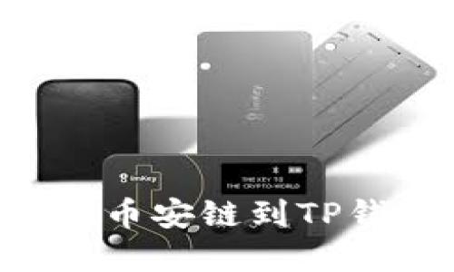 如何轻松导入比特派币安链到TP钱包：完整的操作指南