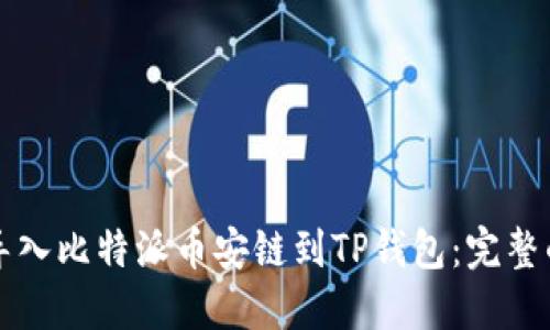 如何轻松导入比特派币安链到TP钱包：完整的操作指南