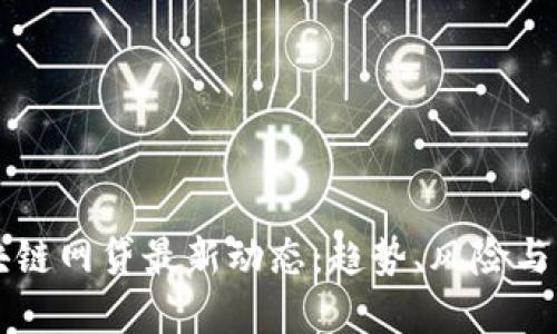 揭秘区块链网贷最新动态：趋势、风险与未来展望