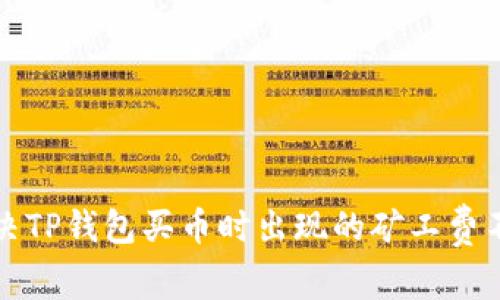 如何解决TP钱包买币时出现的矿工费不足问题