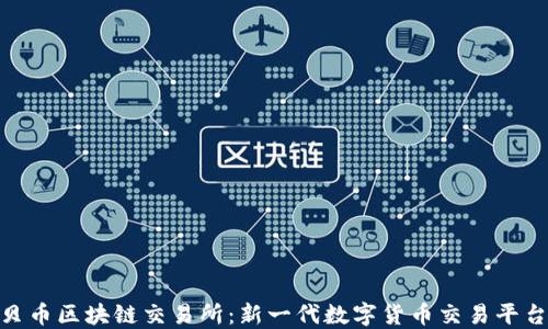 
探秘蒙贝币区块链交易所：新一代数字货币交易平台的崛起