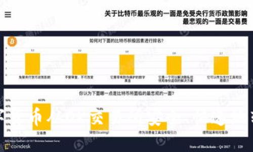 如何将数字货币从OK交易所安全、快速地转到TP钱包