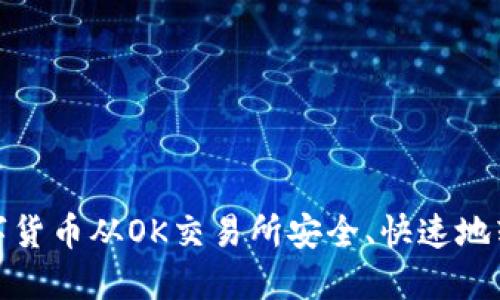如何将数字货币从OK交易所安全、快速地转到TP钱包