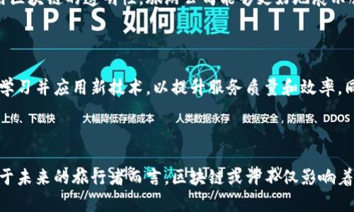 jiaoti泰国旅游区块链最新消息：助力旅行新体验/jiaoti  
泰国旅游, 区块链, 旅游新体验, 数字化服务/guanjianci  

### 引言

随着科技的迅猛发展，区块链在各个行业中的应用越来越广泛，甚至影响到了我们的旅游方式。泰国，这个热带天堂，因其独特的文化、多彩的美食和迷人的海岛，每年吸引着及其众多的游客。而如今，区块链技术的引入，为泰国旅游增添了新的活力和可能性。本文将为您带来有关泰国旅游区块链的最新消息，通过细致的分析和有趣的故事，带您领略这场技术与旅行的交融。

### 泰国旅游业的现状

泰国是东南亚地区一个颇具魅力的旅游目的地，深受全球游客的喜爱。每年，来自世界各地的游客络绎不绝，他们不仅享受泰国的阳光沙滩、文化遗产和独特风味的美食，还在这里体验到了友好的当地人给他们的小惊喜。

然而，随着旅游业的持续发展，泰国面临着一系列挑战，包括环境保护、游客安全、旅行体验个性化等问题。在这种情况下，区块链的出现似乎为这些问题提供了新的解决方案。

### 区块链是什么？

在深入探讨泰国旅游区块链的影响之前，我们先来简单了解一下什么是区块链。简单来说，区块链是一种分散且安全的数据存储技术。通过将数据存储在多个地方，它使得信息难以被篡改，保障了数据的透明性和安全性。

### 区块链在泰国旅游中的应用

#### 1. 提升旅游透明度

区块链的一个重大优势是其透明性。在旅游领域，通过区块链技术，游客可以轻松查看酒店、景点和旅游公司的真实评价和记录。这种透明的评价机制能够帮助游客避免那些可能的欺诈行为。

#### 2. 增强用户信任度

在区块链的帮助下，游客与服务提供者之间的信任度得到了显著提升。当游客预订酒店或选择旅游服务时，能够通过区块链验证相关信息的真实性，从而保证他们的权益。

#### 3. 个性化服务的可能性

通过智能合约，旅游公司可以为游客提供更为个性化的服务。例如，游客可以根据自己的需求和偏好自动生成定制的旅行计划，而不必依赖传统的“一刀切”式的旅行方案。

#### 4. 安全的支付方式

区块链技术使得在线支付更加安全。旅游相关的支付不仅包括酒店费用，还有景点门票、餐饮消费等。传统付款方式可能存在的安全隐患会在区块链的保障下得到有效解决，这为游客的旅行提供了更多保障。

### 泰国旅游区块链的最新进展

#### 1. 旅游平台的区块链化改造

根据最近的报道，泰国的诸多旅游平台正在进行区块链技术的改造。这些平台开始尝试通过区块链来提升旅游服务的透明度，包括旅游产品的详细信息、真实评价等。此外，一些平台还在探索结合数字货币的商业模式，以吸引更多的游客。

#### 2. 当地政府的支持政策

泰国政府为了推动旅游业的发展，以及吸引更多的游客，宣布了一系列支持区块链技术的政策。这些政策不仅涵盖资金扶持和技术支持，还在人才培养上做出了相应的措施。例如，政府在高校和职业教育机构中设立课程来培养相关专业的人才。

#### 3. 旅客在区块链中的参与

越来越多的旅客开始参与到区块链技术的应用中。例如，有些旅客在旅行期间通过区块链应用程序记录自己的消费和行程，而这些记载可以为他们将来参考旅行提供便利。这种新方式不仅让旅行变得更加有趣，也让旅行的过程记录拥有了更高的价值。

### 未来展望

#### 1. 更加智能化的旅行体验

随着科技的进一步发展，未来的泰国旅游将更加智能化。通过整合区块链、大数据和人工智能等技术，旅游行业可能会形成一个更加便捷、个性化的旅行生态。例如，利用大数据分析游客的偏好，旅游企业可以更精准地提供服务，进一步提高游客满意度。

#### 2. 环境保护与可持续发展

区块链不仅在提升游客体验中发挥作用，也为环境保护和可持续发展带来了新机遇。通过使用区块链记录环境监测数据，泰国的旅游管理机关可以实时监控景区的环境变化。这种透明的数据共享机制，能够促使大众更加重视环保问题，从而为保护宝贵的自然资源贡献力量。

#### 3. 建立健全法律法规

区块链虽然带来了很多机遇，但也伴随着一些潜在的风险，尤其在数据隐私和安全方面。因此，泰国需要建立起健全的法律法规，来规范区块链在旅游领域的应用，以确保游客的权益和安全。

### 相关问题

#### 问题一：泰国区块链技术与旅游服务如何相结合？

区块链技术与旅游服务的结合不仅是技术层面的相互交融，更是理念的统一。在这一过程中，区块链能够为旅游服务带来的更多是安全性及可信度的提升。通过运用区块链的透明性，旅游公司能够更好地展示服务信息，让游客在选择时能做出更明智的决策。同时，区块链中的智能合约也可以建立在游客与服务提供方之间更加平等的契约关系，减少信息不对称。

#### 问题二：如何保障区块链技术在旅游行业的健康发展？

为了保障区块链技术在泰国旅游行业的健康发展，首先需要广泛的政策支持，包括资金的投入与技术的。其次，旅游行业的从业者需要提高自身的数字化素养，积极学习并应用新技术，以提升服务质量和效率。同时，社会各界应加强对区块链技术的了解，形成良好的市场氛围，促进旅游行业的整体发展。

### 结语

总的来说，随着区块链技术的不断发展与应用，泰国旅游行业正在经历一场质变。技术的结合为旅游带来的不仅是便利和安全，还有更加丰富的文化与情感体验。对于未来的旅行者而言，区块链或许不仅影响着他们的出行方式，也将提升其旅行的乐趣与信任感。在这个变革的时代，谁知道下一次旅行会带给我们怎样的惊喜呢？