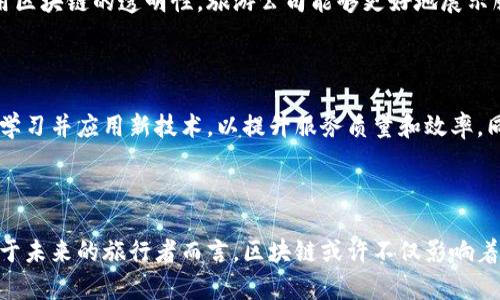 jiaoti泰国旅游区块链最新消息：助力旅行新体验/jiaoti  
泰国旅游, 区块链, 旅游新体验, 数字化服务/guanjianci  

### 引言

随着科技的迅猛发展，区块链在各个行业中的应用越来越广泛，甚至影响到了我们的旅游方式。泰国，这个热带天堂，因其独特的文化、多彩的美食和迷人的海岛，每年吸引着及其众多的游客。而如今，区块链技术的引入，为泰国旅游增添了新的活力和可能性。本文将为您带来有关泰国旅游区块链的最新消息，通过细致的分析和有趣的故事，带您领略这场技术与旅行的交融。

### 泰国旅游业的现状

泰国是东南亚地区一个颇具魅力的旅游目的地，深受全球游客的喜爱。每年，来自世界各地的游客络绎不绝，他们不仅享受泰国的阳光沙滩、文化遗产和独特风味的美食，还在这里体验到了友好的当地人给他们的小惊喜。

然而，随着旅游业的持续发展，泰国面临着一系列挑战，包括环境保护、游客安全、旅行体验个性化等问题。在这种情况下，区块链的出现似乎为这些问题提供了新的解决方案。

### 区块链是什么？

在深入探讨泰国旅游区块链的影响之前，我们先来简单了解一下什么是区块链。简单来说，区块链是一种分散且安全的数据存储技术。通过将数据存储在多个地方，它使得信息难以被篡改，保障了数据的透明性和安全性。

### 区块链在泰国旅游中的应用

#### 1. 提升旅游透明度

区块链的一个重大优势是其透明性。在旅游领域，通过区块链技术，游客可以轻松查看酒店、景点和旅游公司的真实评价和记录。这种透明的评价机制能够帮助游客避免那些可能的欺诈行为。

#### 2. 增强用户信任度

在区块链的帮助下，游客与服务提供者之间的信任度得到了显著提升。当游客预订酒店或选择旅游服务时，能够通过区块链验证相关信息的真实性，从而保证他们的权益。

#### 3. 个性化服务的可能性

通过智能合约，旅游公司可以为游客提供更为个性化的服务。例如，游客可以根据自己的需求和偏好自动生成定制的旅行计划，而不必依赖传统的“一刀切”式的旅行方案。

#### 4. 安全的支付方式

区块链技术使得在线支付更加安全。旅游相关的支付不仅包括酒店费用，还有景点门票、餐饮消费等。传统付款方式可能存在的安全隐患会在区块链的保障下得到有效解决，这为游客的旅行提供了更多保障。

### 泰国旅游区块链的最新进展

#### 1. 旅游平台的区块链化改造

根据最近的报道，泰国的诸多旅游平台正在进行区块链技术的改造。这些平台开始尝试通过区块链来提升旅游服务的透明度，包括旅游产品的详细信息、真实评价等。此外，一些平台还在探索结合数字货币的商业模式，以吸引更多的游客。

#### 2. 当地政府的支持政策

泰国政府为了推动旅游业的发展，以及吸引更多的游客，宣布了一系列支持区块链技术的政策。这些政策不仅涵盖资金扶持和技术支持，还在人才培养上做出了相应的措施。例如，政府在高校和职业教育机构中设立课程来培养相关专业的人才。

#### 3. 旅客在区块链中的参与

越来越多的旅客开始参与到区块链技术的应用中。例如，有些旅客在旅行期间通过区块链应用程序记录自己的消费和行程，而这些记载可以为他们将来参考旅行提供便利。这种新方式不仅让旅行变得更加有趣，也让旅行的过程记录拥有了更高的价值。

### 未来展望

#### 1. 更加智能化的旅行体验

随着科技的进一步发展，未来的泰国旅游将更加智能化。通过整合区块链、大数据和人工智能等技术，旅游行业可能会形成一个更加便捷、个性化的旅行生态。例如，利用大数据分析游客的偏好，旅游企业可以更精准地提供服务，进一步提高游客满意度。

#### 2. 环境保护与可持续发展

区块链不仅在提升游客体验中发挥作用，也为环境保护和可持续发展带来了新机遇。通过使用区块链记录环境监测数据，泰国的旅游管理机关可以实时监控景区的环境变化。这种透明的数据共享机制，能够促使大众更加重视环保问题，从而为保护宝贵的自然资源贡献力量。

#### 3. 建立健全法律法规

区块链虽然带来了很多机遇，但也伴随着一些潜在的风险，尤其在数据隐私和安全方面。因此，泰国需要建立起健全的法律法规，来规范区块链在旅游领域的应用，以确保游客的权益和安全。

### 相关问题

#### 问题一：泰国区块链技术与旅游服务如何相结合？

区块链技术与旅游服务的结合不仅是技术层面的相互交融，更是理念的统一。在这一过程中，区块链能够为旅游服务带来的更多是安全性及可信度的提升。通过运用区块链的透明性，旅游公司能够更好地展示服务信息，让游客在选择时能做出更明智的决策。同时，区块链中的智能合约也可以建立在游客与服务提供方之间更加平等的契约关系，减少信息不对称。

#### 问题二：如何保障区块链技术在旅游行业的健康发展？

为了保障区块链技术在泰国旅游行业的健康发展，首先需要广泛的政策支持，包括资金的投入与技术的。其次，旅游行业的从业者需要提高自身的数字化素养，积极学习并应用新技术，以提升服务质量和效率。同时，社会各界应加强对区块链技术的了解，形成良好的市场氛围，促进旅游行业的整体发展。

### 结语

总的来说，随着区块链技术的不断发展与应用，泰国旅游行业正在经历一场质变。技术的结合为旅游带来的不仅是便利和安全，还有更加丰富的文化与情感体验。对于未来的旅行者而言，区块链或许不仅影响着他们的出行方式，也将提升其旅行的乐趣与信任感。在这个变革的时代，谁知道下一次旅行会带给我们怎样的惊喜呢？