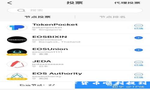 如何将TP钱包中的数字货币顺利提到交易所？