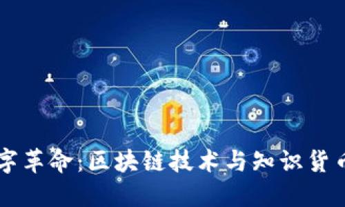 引领数字革命：区块链技术与知识货币的未来
