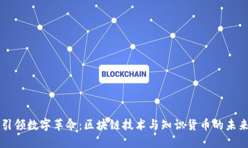 引领数字革命：区块链技术与知识货币的未来