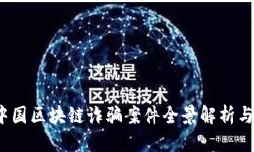 2023年中国区块链诈骗案件全景解析与防范指导