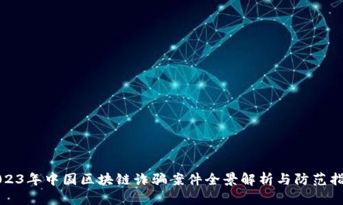 2023年中国区块链诈骗案件全景解析与防范指导