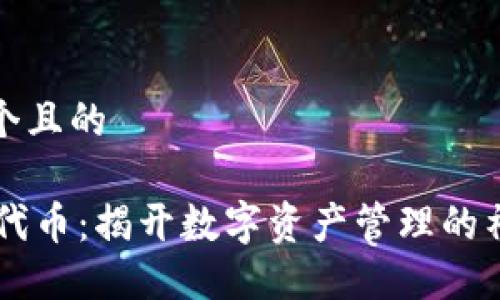 思考一个且的

IM钱包代币：揭开数字资产管理的神秘面纱