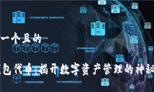 思考一个且的

IM钱包代币：揭开数字资产管理的神秘面纱