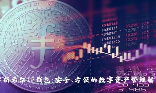 全面解析希尔TP钱包：安全、方便的数字资产管理解决方案