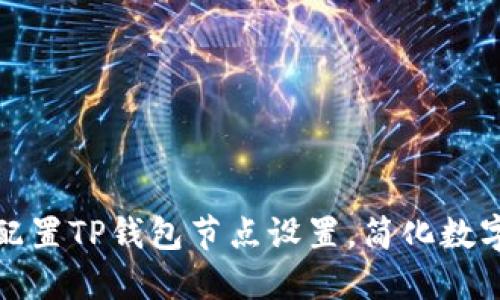 如何高效配置TP钱包节点设置，简化数字资产管理