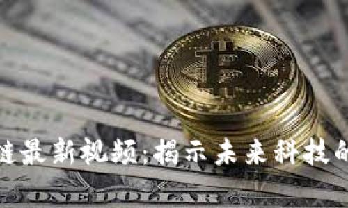孙宇晨区块链最新视频：揭示未来科技的潜力与挑战