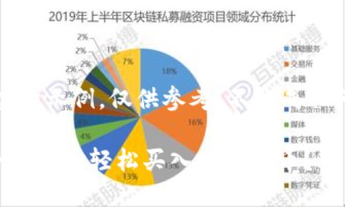 注意：以下内容为虚构示例，仅供参考，不构成任何投资建议或建议。

如何通过TP钱包合约地址轻松买入数字货币？