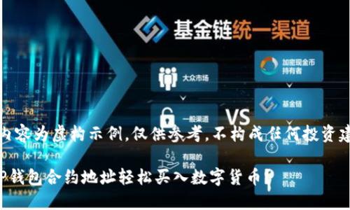 注意：以下内容为虚构示例，仅供参考，不构成任何投资建议或建议。

如何通过TP钱包合约地址轻松买入数字货币？