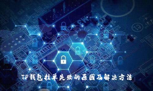 TP钱包挂单失败的原因及解决方法