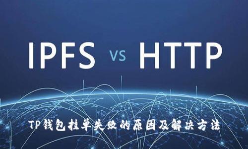 TP钱包挂单失败的原因及解决方法