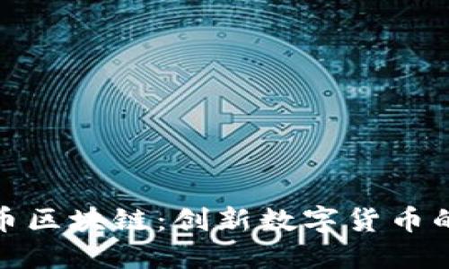 探索金沙币区块链：创新数字货币的未来之路