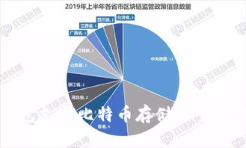 TP钱包支持比特币存储的全面指南
