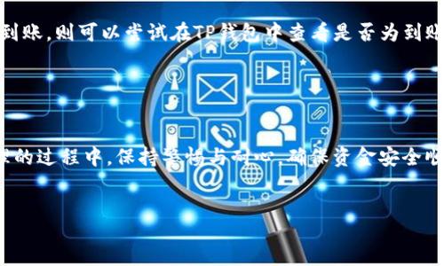 jiaohu  
在如今的数字资产交易时代，很多用户选择在交易所进行交易并通过钱包来管理自己的资产。OKEx作为一个知名的交易平台，其提现功能与许多用户的资产管理息息相关。本篇文章将详细解析如何将你的OKEx数字资产提现到TP钱包，确保你的财富安全与便捷。

首先，什么是TP钱包？  
TP钱包是一款支持多种数字货币的移动端钱包，拥有安全、易用、快速等特点，正在逐渐成为很多加密货币投资者的首选。尤其是在涉及资金转移、充值、提现等操作时，TP钱包具备了良好的用户体验。

其次，OKEx提现到TP钱包的优势是什么？  
1. i安全性高：/iTP钱包采用多重加密技术，能够有效保护用户资产安全。  
2. i多种币种支持：/iTP钱包支持多个主流币种，方便用户进行多元化投资。  
3. i实时兑换：/i用户能够快速进行币种转换，减少因市场波动带来的风险。  

第一步：准备提现所需的操作  
在将资产从OKEx提现到TP钱包之前，你需要确认以下几点：  
1. 确保你已经在OKEx上完成了身份验证。  
2. 确保你的TP钱包已经创建并且能够正常使用。  
3. 确认你想提现的数字资产以及其数量。

以上准备工作都完成后，你就可以开始操作了。

第二步：登录OKEx账户  
打开OKEx官方网站或移动应用，输入你的账号和密码进行登录。请确保你使用的是安全的网络环境，以防止信息泄露。

登录后，查看你的账户资产，确认你希望提现的币种和数量。

第三步：获取TP钱包地址  
在TP钱包中，找到“接收”或“充值”的选项，选择你要接收的币种，然后便会出现你的钱包地址。请将这个地址复制下来。

注意：在复制地址时一定要小心，不要含有空格或者多余的字符。这是确保资金安全的重要一步。

第四步：进行提现操作  
回到OKEx平台，找到“资产管理”或“资金管理”的选项。在这里，你会看到“提现”按钮。点击后，输入以下信息：  
1. 提现的币种  
2. 数量  
3. 你刚才从TP钱包获取的地址

仔细检查填写的地址是否正确，并确认提现的费用。OKEx会对此次提现收取一定的手续费，务必在操作前了解清楚。

第五步：确认提现申请  
在确认信息无误后，提交提现申请。通常情况下，OKEx会通过邮箱或应用内通知的方式告知用户提现的进度。

第六步：查看TP钱包到账结果  
在OKEx提现申请经过审核后，数字资产就会发送到你指定的TP钱包中。使用TP钱包时，可以在“资产”页面查看到账情况。一般情况下，提现到账的时间会根据网络状况有所不同，有时可能会稍有延迟。

注意事项  
1. 提现过程中一定要小心确认地址，错误的地址可能导致资金无法找回。  
2. 不同币种的提现费用可能不同，请提前了解并做好计划。  
3. 有时候平台会进行维护或者更新，提现服务可能会暂时不可用，请密切关注官方公告。

案例分享  
小李是一位数字货币投资者，他最近决定将自己在OKEx上的一部分资产提现到TP钱包。小李在操作过程中，非常小心，首先确认了自己的TP钱包地址，并记录在案。然后，他一次性成功提取了400USDT到TP钱包，资金到账迅速，让他对TP钱包的操作体验感到非常满意。

常见问题解答  
1. 提现后资金未到账怎么办？  
如果你在提现后长时间没有收到资金，请先确认OKEx的提现申请状态。如果显示已完成，但TP钱包中未能看到到账，则可以尝试在TP钱包中查看是否为到账延迟。如果仍未解决，建议及时联系OKEx客服进行询问。

2. TP钱包支持哪些币种？  
TP钱包支持多种主流币种，包括USDT、BTC、ETH等，具体支持的币种可以在TP钱包的官方页面中查看。

通过以上步骤，相信你已经对如何将OKEx资金提现到TP钱包有了清晰的了解和指导。希望大家在数字资产管理的过程中，保持警惕与耐心，确保资金安全顺利！
/jiaohu

如何将OKEx的数字资产安全且便捷地提现到TP钱包？