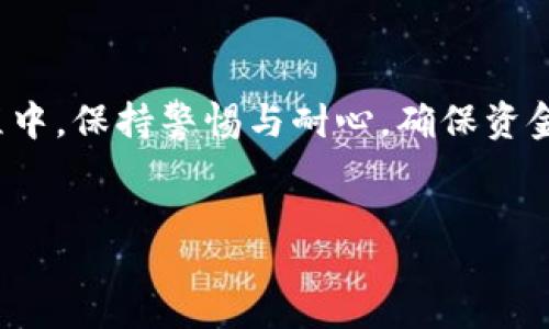 jiaohu  
在如今的数字资产交易时代，很多用户选择在交易所进行交易并通过钱包来管理自己的资产。OKEx作为一个知名的交易平台，其提现功能与许多用户的资产管理息息相关。本篇文章将详细解析如何将你的OKEx数字资产提现到TP钱包，确保你的财富安全与便捷。

首先，什么是TP钱包？  
TP钱包是一款支持多种数字货币的移动端钱包，拥有安全、易用、快速等特点，正在逐渐成为很多加密货币投资者的首选。尤其是在涉及资金转移、充值、提现等操作时，TP钱包具备了良好的用户体验。

其次，OKEx提现到TP钱包的优势是什么？  
1. i安全性高：/iTP钱包采用多重加密技术，能够有效保护用户资产安全。  
2. i多种币种支持：/iTP钱包支持多个主流币种，方便用户进行多元化投资。  
3. i实时兑换：/i用户能够快速进行币种转换，减少因市场波动带来的风险。  

第一步：准备提现所需的操作  
在将资产从OKEx提现到TP钱包之前，你需要确认以下几点：  
1. 确保你已经在OKEx上完成了身份验证。  
2. 确保你的TP钱包已经创建并且能够正常使用。  
3. 确认你想提现的数字资产以及其数量。

以上准备工作都完成后，你就可以开始操作了。

第二步：登录OKEx账户  
打开OKEx官方网站或移动应用，输入你的账号和密码进行登录。请确保你使用的是安全的网络环境，以防止信息泄露。

登录后，查看你的账户资产，确认你希望提现的币种和数量。

第三步：获取TP钱包地址  
在TP钱包中，找到“接收”或“充值”的选项，选择你要接收的币种，然后便会出现你的钱包地址。请将这个地址复制下来。

注意：在复制地址时一定要小心，不要含有空格或者多余的字符。这是确保资金安全的重要一步。

第四步：进行提现操作  
回到OKEx平台，找到“资产管理”或“资金管理”的选项。在这里，你会看到“提现”按钮。点击后，输入以下信息：  
1. 提现的币种  
2. 数量  
3. 你刚才从TP钱包获取的地址

仔细检查填写的地址是否正确，并确认提现的费用。OKEx会对此次提现收取一定的手续费，务必在操作前了解清楚。

第五步：确认提现申请  
在确认信息无误后，提交提现申请。通常情况下，OKEx会通过邮箱或应用内通知的方式告知用户提现的进度。

第六步：查看TP钱包到账结果  
在OKEx提现申请经过审核后，数字资产就会发送到你指定的TP钱包中。使用TP钱包时，可以在“资产”页面查看到账情况。一般情况下，提现到账的时间会根据网络状况有所不同，有时可能会稍有延迟。

注意事项  
1. 提现过程中一定要小心确认地址，错误的地址可能导致资金无法找回。  
2. 不同币种的提现费用可能不同，请提前了解并做好计划。  
3. 有时候平台会进行维护或者更新，提现服务可能会暂时不可用，请密切关注官方公告。

案例分享  
小李是一位数字货币投资者，他最近决定将自己在OKEx上的一部分资产提现到TP钱包。小李在操作过程中，非常小心，首先确认了自己的TP钱包地址，并记录在案。然后，他一次性成功提取了400USDT到TP钱包，资金到账迅速，让他对TP钱包的操作体验感到非常满意。

常见问题解答  
1. 提现后资金未到账怎么办？  
如果你在提现后长时间没有收到资金，请先确认OKEx的提现申请状态。如果显示已完成，但TP钱包中未能看到到账，则可以尝试在TP钱包中查看是否为到账延迟。如果仍未解决，建议及时联系OKEx客服进行询问。

2. TP钱包支持哪些币种？  
TP钱包支持多种主流币种，包括USDT、BTC、ETH等，具体支持的币种可以在TP钱包的官方页面中查看。

通过以上步骤，相信你已经对如何将OKEx资金提现到TP钱包有了清晰的了解和指导。希望大家在数字资产管理的过程中，保持警惕与耐心，确保资金安全顺利！
/jiaohu

如何将OKEx的数字资产安全且便捷地提现到TP钱包？