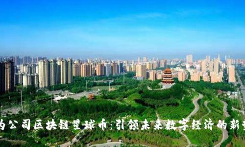 华为公司区块链星球币：引领未来数字经济的新势力