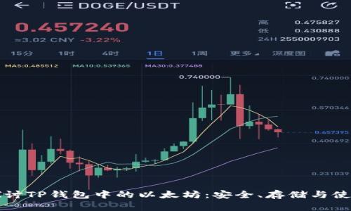 深入探讨TP钱包中的以太坊：安全、存储与使用指南