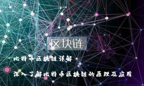 比特币区块链详解

深入了解比特币区块链的原理及应用