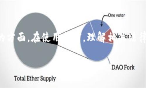 关于“TP钱包是否受管控”这个问题，我将为你详细解析。首先，我们来看看TP钱包的基本信息。

什么是TP钱包？
TP钱包，全名Trust Wallet，是一种去中心化的数字资产钱包。它支持多种加密货币，包括以太坊、比特币以及各种ERC20、BEP20代币。TP钱包因其安全性、简单易用的界面和良好的用户体验而受到许多加密货币用户的青睐。

用户可以通过TP钱包存储、接收和发送加密货币，同时可以管理资产、查看交易记录等。更重要的是，TP钱包是完全个人控制的，用户的私钥储存在本地设备上，而非由任何中心化机构管理。

TP钱包的监管状况
伴随着加密货币的快速发展，各国对数字资产和相关服务的监管也逐渐加强。TP钱包作为一个去中心化钱包，不同于中心化的交易所或平台，它不需要用户进行身份验证。因此，从这一角度来看，TP钱包在某种程度上是“免受监管”的，但这并不意味着它完全不受法律影响。

许多国家的监管机构正在探索如何对加密货币进行管理。这可能包括对钱包服务的监管，尤其是涉及AML（反洗钱）和KYC（了解你的客户）规定的遵守情况。因此，虽然TP钱包本身作为一个去中心化的钱包不直接受控，但它所在的法律环境仍在不断变化。

TP钱包受管控的可能性
TP钱包未来是否会受管控，主要取决于以下几个因素：
ul
    listrong国家政策/strong：不同国家对加密货币的态度差异很大。一些国家积极推动数字资产的发展，而另一些国家则可能采取更严格的监管措施。/li
    listrong法律法规/strong：随着加密货币市场的发展，更多的法律和法规将会出台。一些国家可能会加强对钱包服务的监管，虽然去中心化钱包的特性让这种监管变得比较复杂。/li
    listrong行业自律/strong：加密货币行业内部分组织和社区可能会采取自我监管的措施，以增强合法性和安全性。/li
/ul

用户如何安全使用TP钱包
尽管TP钱包在许多方面为用户提供了便捷，但我们也不应忽视安全性的问题。以下是一些建议，帮助用户安全使用TP钱包：
ul
    listrong保持私钥私密/strong：用户的私钥是访问钱包和资金的唯一凭证，不要随意分享或存储在不安全的地方。/li
    listrong启用双重认证/strong：如果使用中心化平台连接TP钱包，务必启用双重认证，以增加安全性。/li
    listrong定期更新应用/strong：确保TP钱包应用保持更新，以获取最新的安全补丁和功能。/li
    listrong小心钓鱼攻击/strong：注意不要点击陌生链接或下载不明软件，以防止您的资金被盗。/li
/ul

TP钱包的未来展望
随着加密货币领域的不断演变，TP钱包也在不断进化。以下是我们可能看到的一些趋势：
ul
    listrong功能扩展/strong：未来，TP钱包可能会增加更多功能，例如集成去中心化金融（DeFi）应用、支持更多资产等。/li
    listrong用户教育/strong：随着监管环境的变化，用户需要更多的教育和指导，以理解如何安全、合法地使用数字资产。/li
    listrong跨链支持/strong：未来，TP钱包可能会支持更多区块链网络，实现更广泛的资产管理和交换。/li
/ul

相关问题讨论

h4TP钱包适合所有人使用吗？/h4
TP钱包因其去中心化和易用性，被许多用户所认可和使用。然而，是否适合所有人使用，还取决于一些因素。首先，对于新手用户来说，数字资产和去中心化钱包可能会有一定的学习曲线。尽管界面友好，但他们仍然需要花时间了解如何安全使用钱包、如何保护私钥等。

其次，使用TP钱包的用户需要对加密货币有基本的理解，包括如何购买、存储和交易。对于那些希望完全避免学习或研究的人来说，可能会选择更为传统的中心化交易平台来进行交易和资产管理，这些平台通常提供更便利的操作和客户支持。

h4如何判断TP钱包的安全性？/h4
在选择加密钱包时，安全性是用户最为关心的议题之一。我们可以通过以下几个维度来评估TP钱包的安全性：
ul
    listrong代码透明度/strong：TP钱包是一个开源项目，用户可以查看其代码，了解其安全机制及漏洞修复情况。/li
    listrong社区反馈/strong：查看其他用户和社区对TP钱包的评价，包括任何安全事件和漏洞报告。/li
    listrong团队背景/strong：了解TP钱包的开发团队及其在加密领域的经验和可信度。/li
    listrong安全审核/strong：一些安全专业公司会对钱包及其代码进行审核，确保其在使用中保持安全。/li
/ul

结论
总体而言，TP钱包由于其去中心化的特性，可能在监管方面有一定程度的灵活性，但这并不意味着用户能完全不考虑合规的方面。在使用之前，理解相关法律法规及如何安全管理资产非常重要。在快速发展的加密货币市场中，保持警惕、不断学习是每位用户都应该养成的好习惯。

TP钱包受管控吗？解读安全与监管